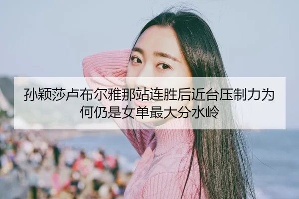 sun-ying-sha-lu-bu-er-ya-na-zhan-lian-sheng-hou-jin-tai-ya-zhi-li-wei-he-reng-shi-nv-dan-zui-da-fen-shui-ling-2-405.jpg
