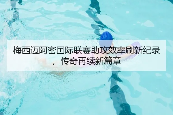 mei-xi-mai-a-mi-guo-ji-lian-sai-zhu-gong-xiao-lv-shua-xin-ji-lu-chuan-qi-zai-xu-xin-pian-zhang-2-698.jpg