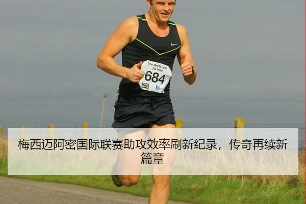 梅西迈阿密国际联赛助攻效率刷新纪录，传奇再续新篇章