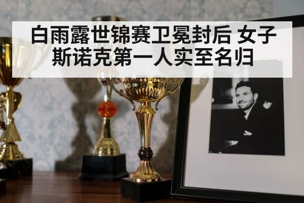 白雨露世锦赛卫冕封后 女子斯诺克第一人实至名归