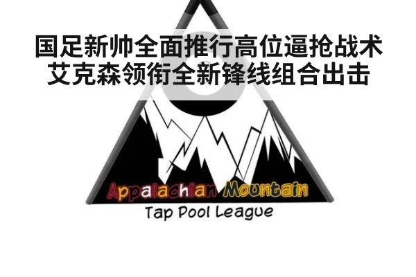 国足新帅全面推行高位逼抢战术 艾克森领衔全新锋线组合出击
