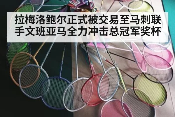 拉梅洛鲍尔正式被交易至马刺联手文班亚马全力冲击总冠军奖杯
