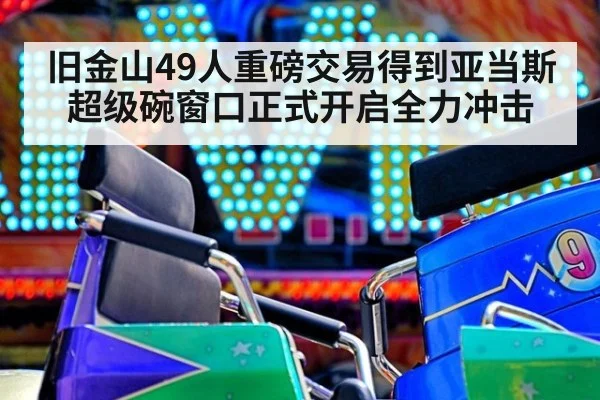旧金山49人重磅交易得到亚当斯 超级碗窗口正式开启全力冲击