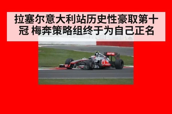 拉塞尔意大利站历史性豪取第十冠 梅奔策略组终于为自己正名